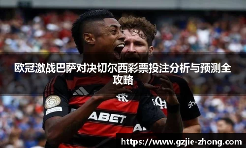 欧冠激战巴萨对决切尔西彩票投注分析与预测全攻略