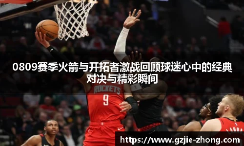 0809赛季火箭与开拓者激战回顾球迷心中的经典对决与精彩瞬间