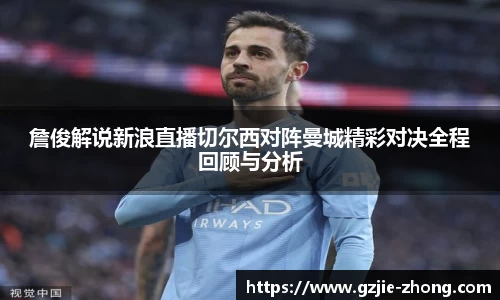 詹俊解说新浪直播切尔西对阵曼城精彩对决全程回顾与分析