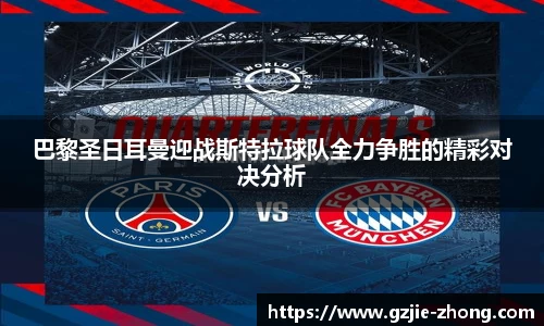 巴黎圣日耳曼迎战斯特拉球队全力争胜的精彩对决分析